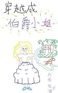 穿越成伯爵家的女仆奇妙
