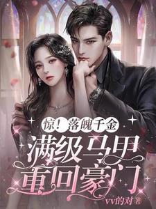 落魄千金入豪门阅读