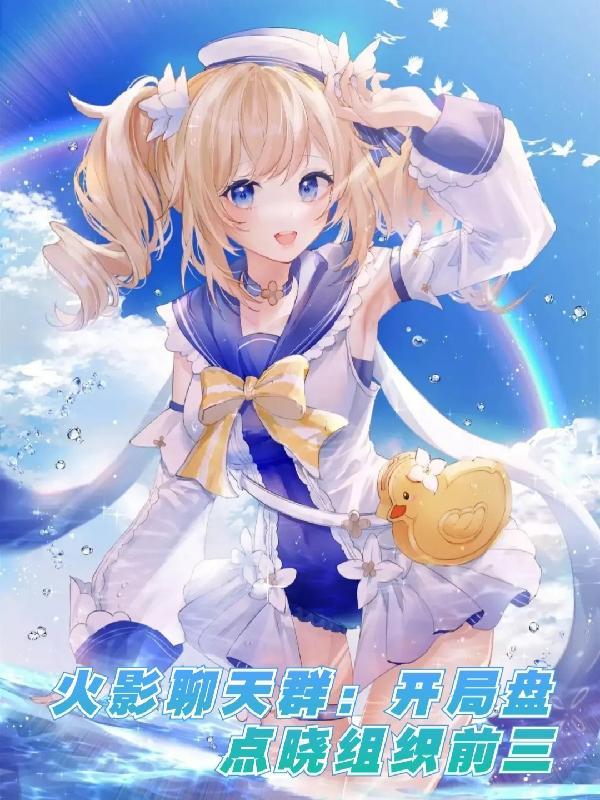 火影里的聊天群