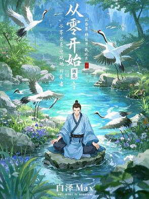 从零开始的修仙世界