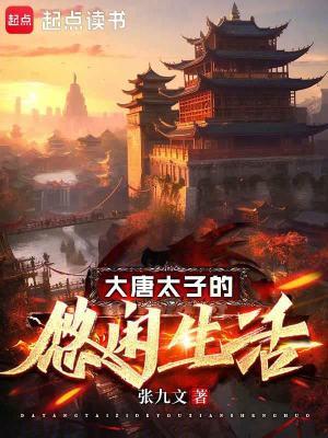 大唐太子的悠闲生活免费