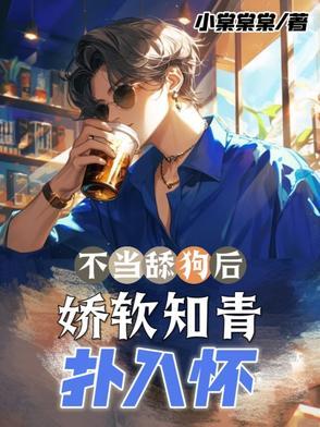 不当舔狗的我异常受欢迎!1003不当舔狗的我异常受欢迎!