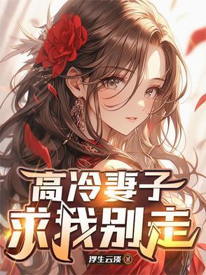 高冷强势的妻子为了我