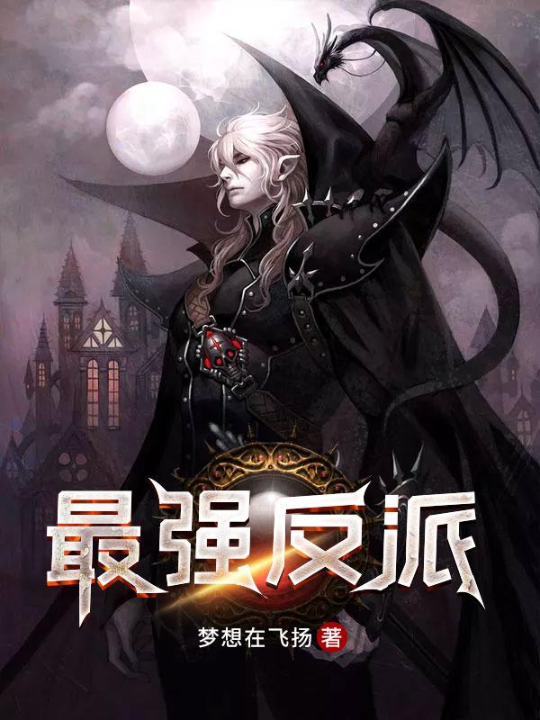 最强反派BOSS系统百科