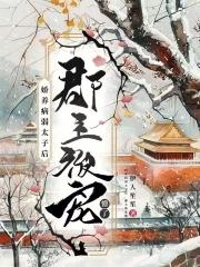 郡主被宠懵了免费阅读