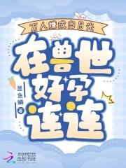 万人嫌的白月光回来了