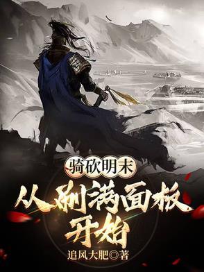 骑砍明末风云攻略