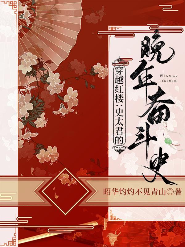 穿越红楼成为贾史氏的