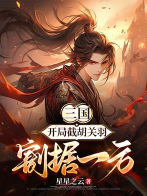 三国之开局截胡大耳贼最新