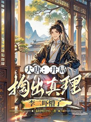 大唐 开局抓了李二与房玄龄免费