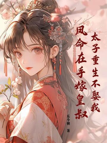 太子妃重生风吹翦羽