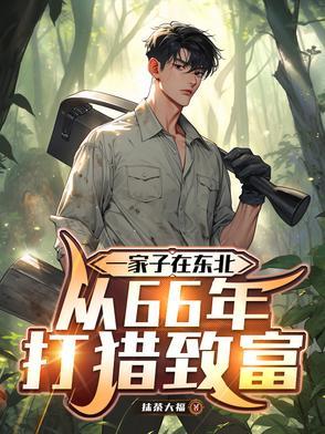 解放前东北打猎的故事