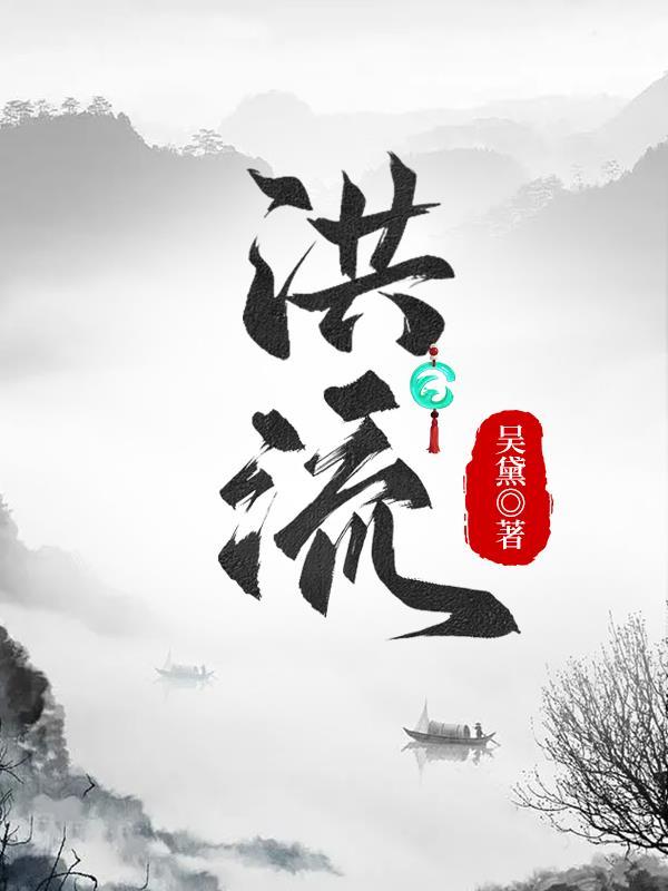 洪流裹挟