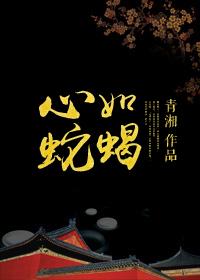 心如蛇蝎的女子
