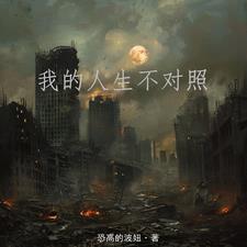 我的人生太不幸了