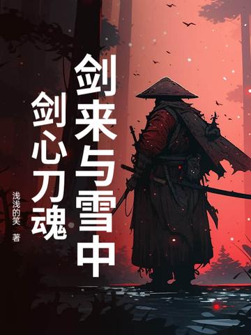 剑来和雪中对比