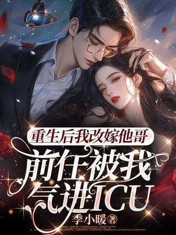 重生后改嫁情敌的病娇哥哥