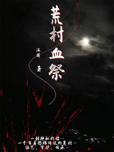 荒村剧本角色