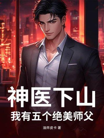 神医下山之我有七个师姐百度阅读
