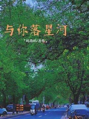 星河与你免费阅读