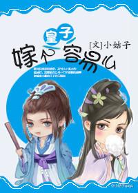嫁给皇子他爹