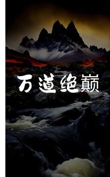 万道剑尊全本免费阅读