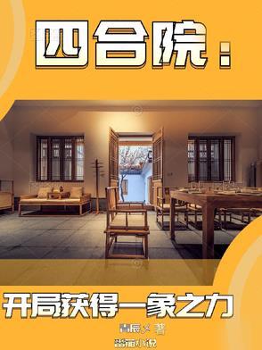 四合院开局降服