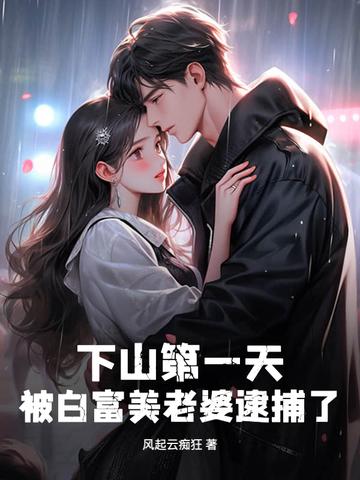 第一章下山完婚