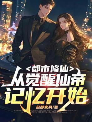 都市之从修仙界归来