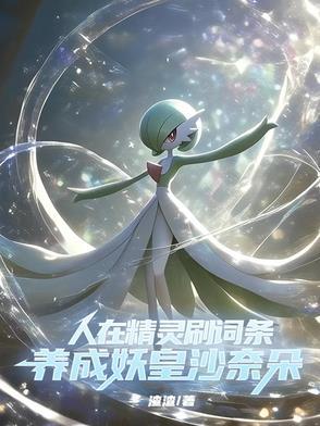 穿越精灵后