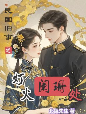 灯火阑珊依旧下一句