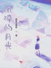 月光沉沉txt