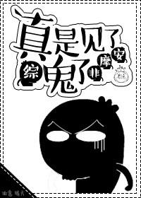 真是见了鬼了什么意思