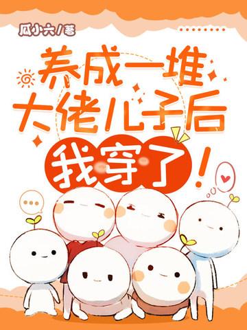 养成了大佬们后我成了团宠