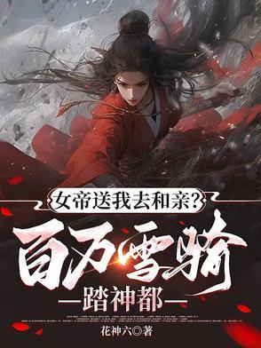 女帝迎亲