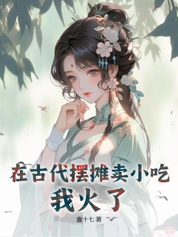 古代人摆摊