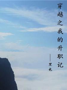升职记/我的升职记电影