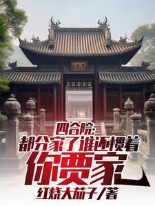 四合院是哪四个人