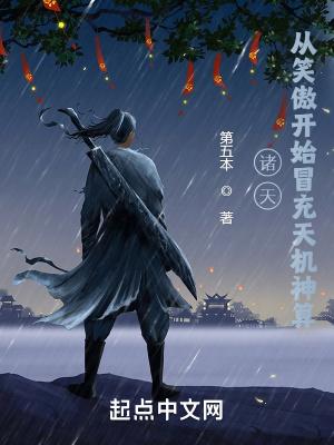 诸天从笑傲开始冒充天机神算 第五本