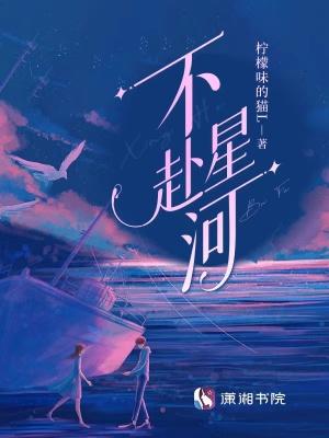 星河不渡
