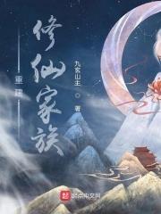 主角建立家族修仙