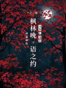 枫林晚指的是什么意思