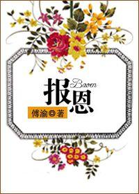 报恩的句子经典短语