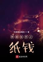 神秘复苏的纸钱