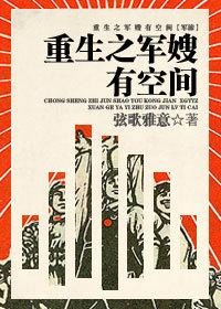 重生之军嫂有空间全文免费