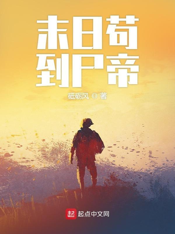 末日苟到尸帝806