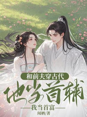 和前夫一起重生了