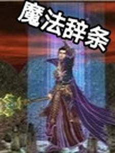 魔法的技巧集锦
