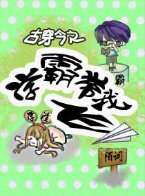 学霸穿越古代