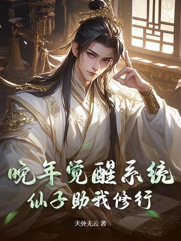 晚年觉醒系统仙子助我修行